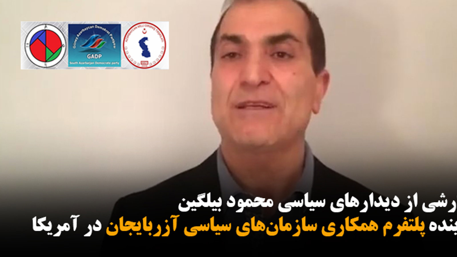 گزارشی از دیدارهای سیاسی محمود بیلگین نماینده پلتفرم همکاری سازمان‌های سیاسی آزربایجان در آمریکا + ویدئو