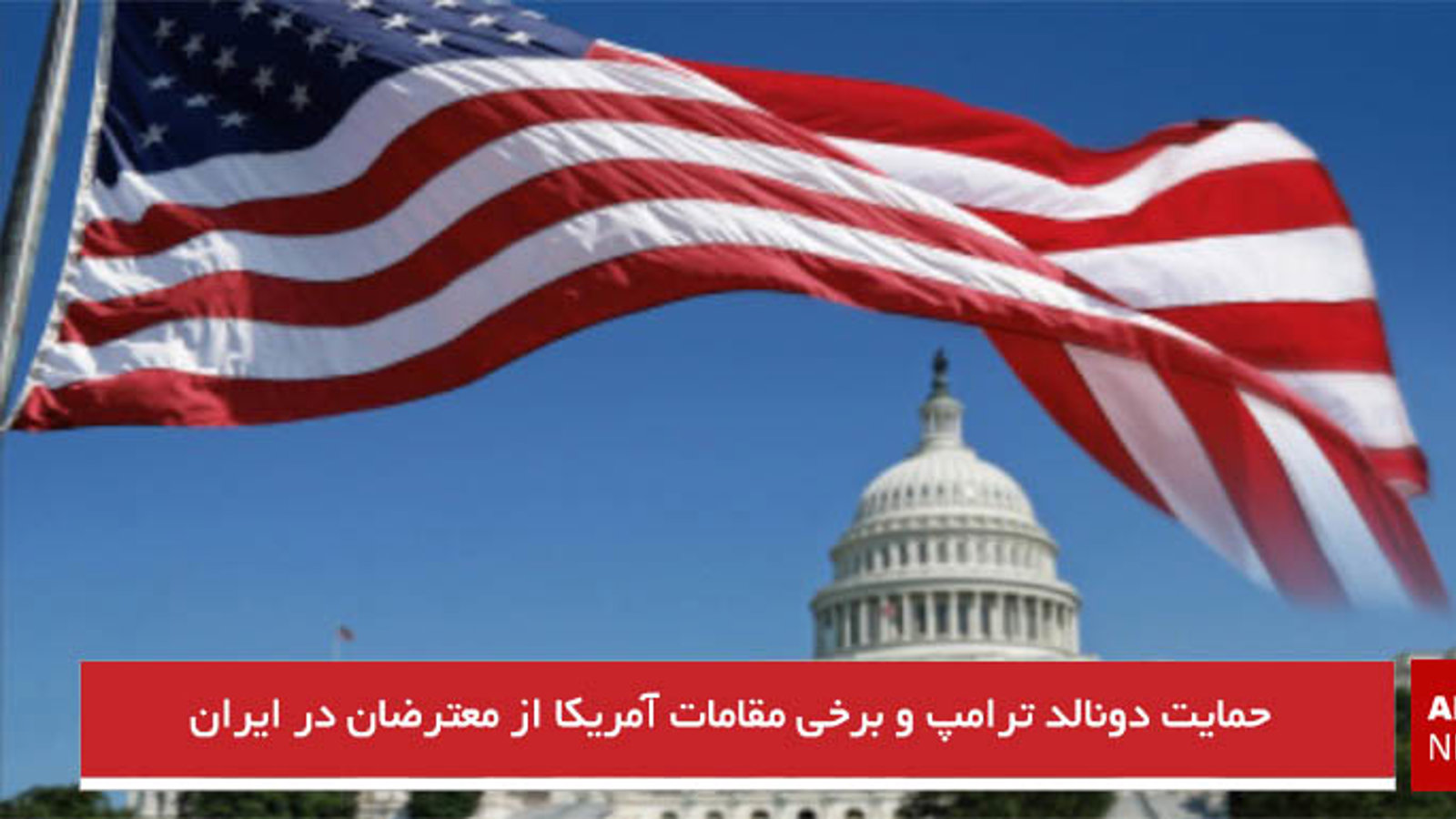 حمایت دونالد ترامپ و برخی مقامات آمریکا از معترضان در ایران