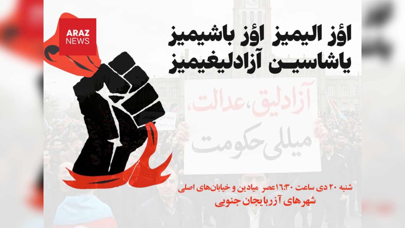  گزارش تکمیلی از اعتراضات ۱۸ دی‌ماه در شهرهای مختلف آذربایجان جنوبی   