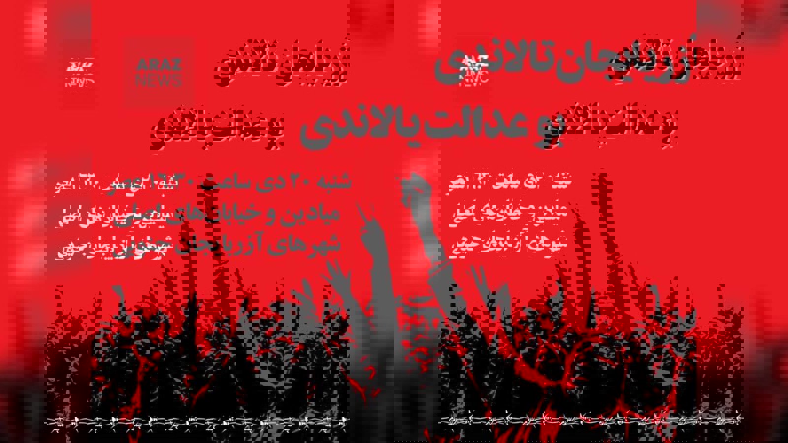  شنبه؛ میعاد بزرگ آذربایجان علیه شاه و شیخ و تروریسم 