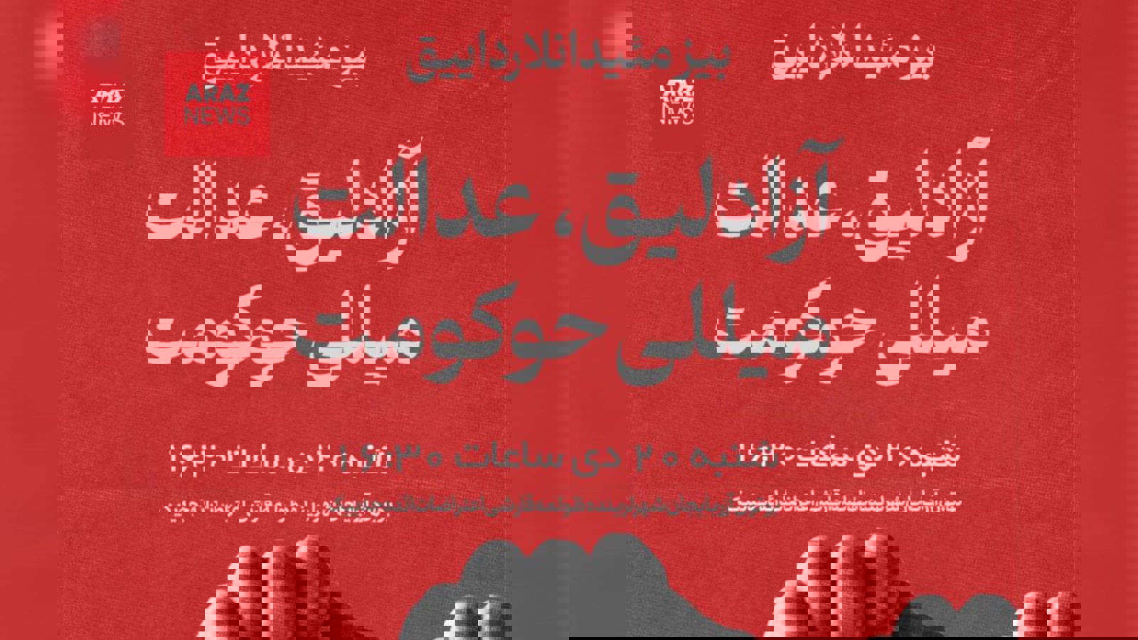  تظاهرات گسترده در پی فراخوان شورای همکاری سازمان‌های سیاسی آذربایجان جنوبی        