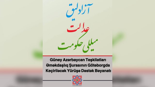  بیانیه حمایتی شورای همکاری سازمان‌های آزربایجان جنوبی (GATƏŞ) از راهپیمایی اعتراضی در گوتنبرگ      