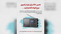 همین حالا برای تهیه رادیوی موج کوتاه اقدام کنید...