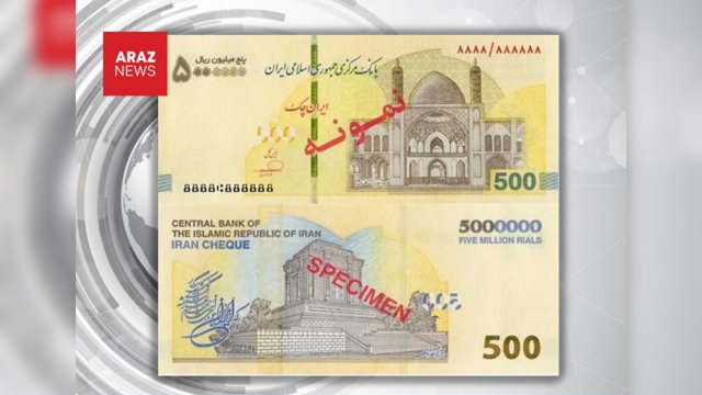 ایران چک ۵۰۰هزار تومانی وارد چرخه پولی کشور شد