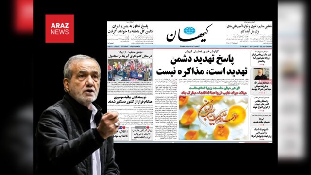 دو صداى متضاد در تهران؛ كيهان: «پاسخ تهديد دشمن، تهديد است؛ مذاكره نيست»