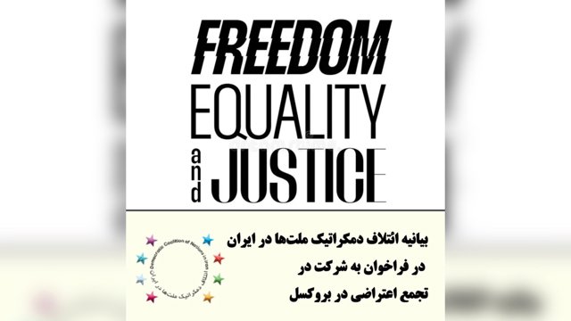 بیانیه ائتلاف دمکراتیک ملت‌ها در ایران در فراخوان به شرکت در تجمع اعتراضی در بروکسل     