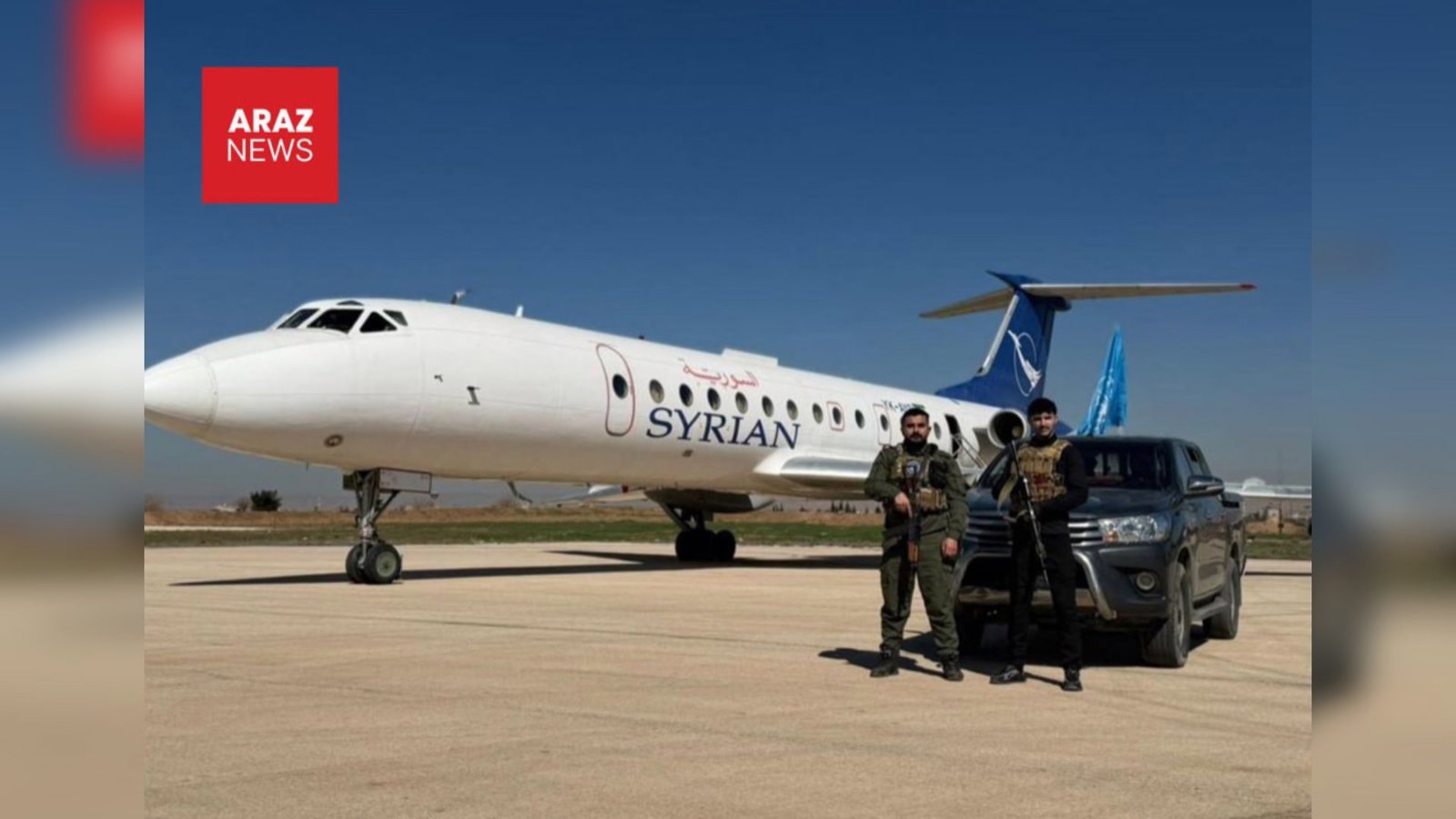   دولت سوریه مدیریت فرودگاه قامیشلی را به دست گرفت             