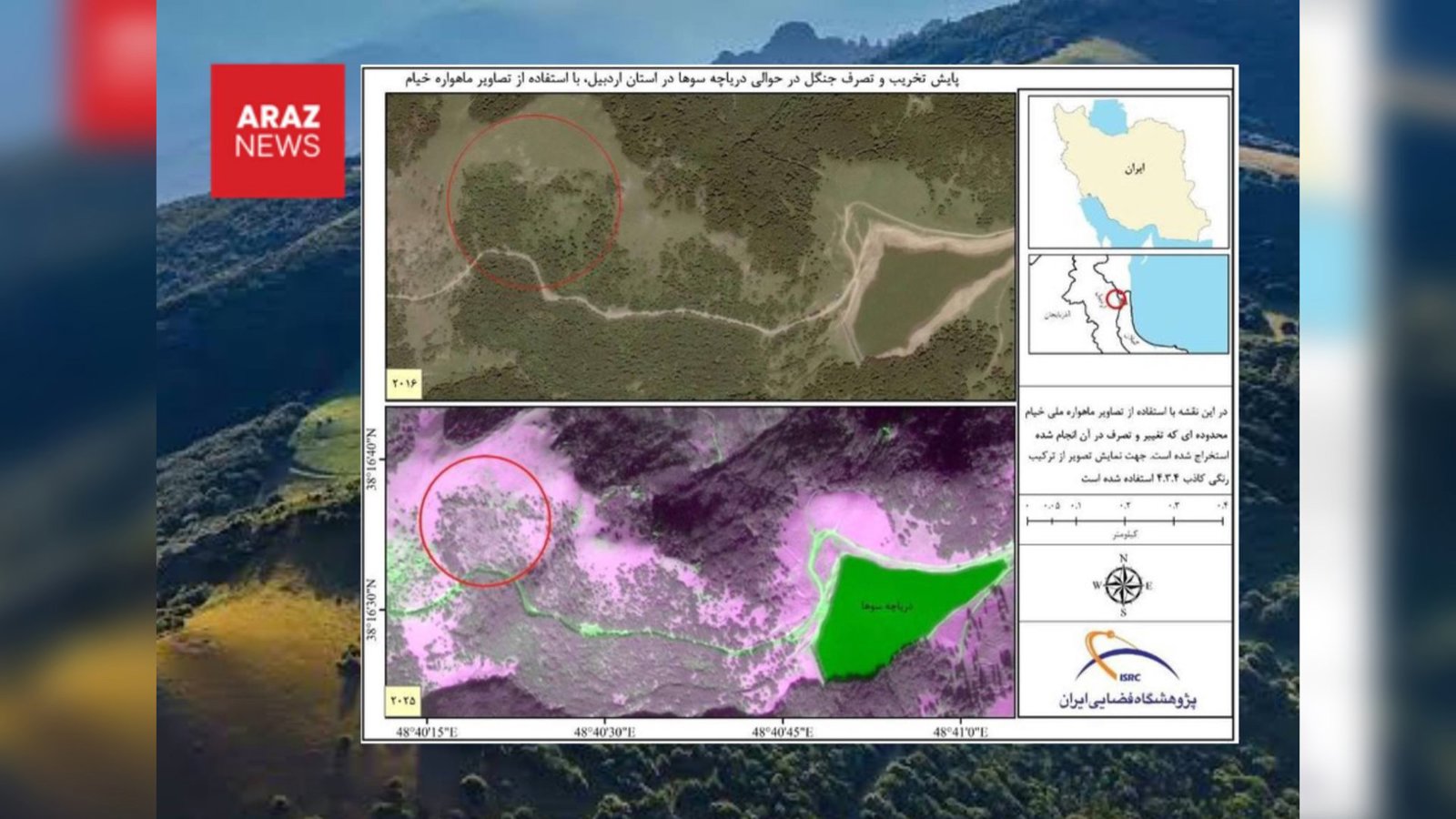 تصاوير ماهواره اى از عقب نشينى جنگل‌های آذربايجان پرده برداشت