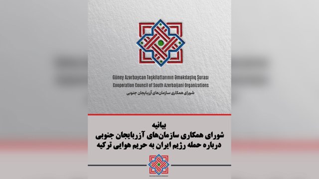  بیانیه شورای همکار سازمان‌های آزربایجان جنوبی درباره حمله رژیم ایران به حریم هوایی ترکیه 
