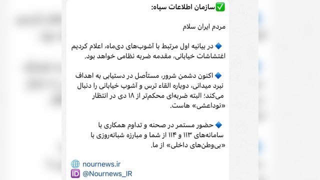  بیانیه تهدیدآمیز سازمان اطلاعات سپاه علیه معترضان و مخالفان داخلی                 