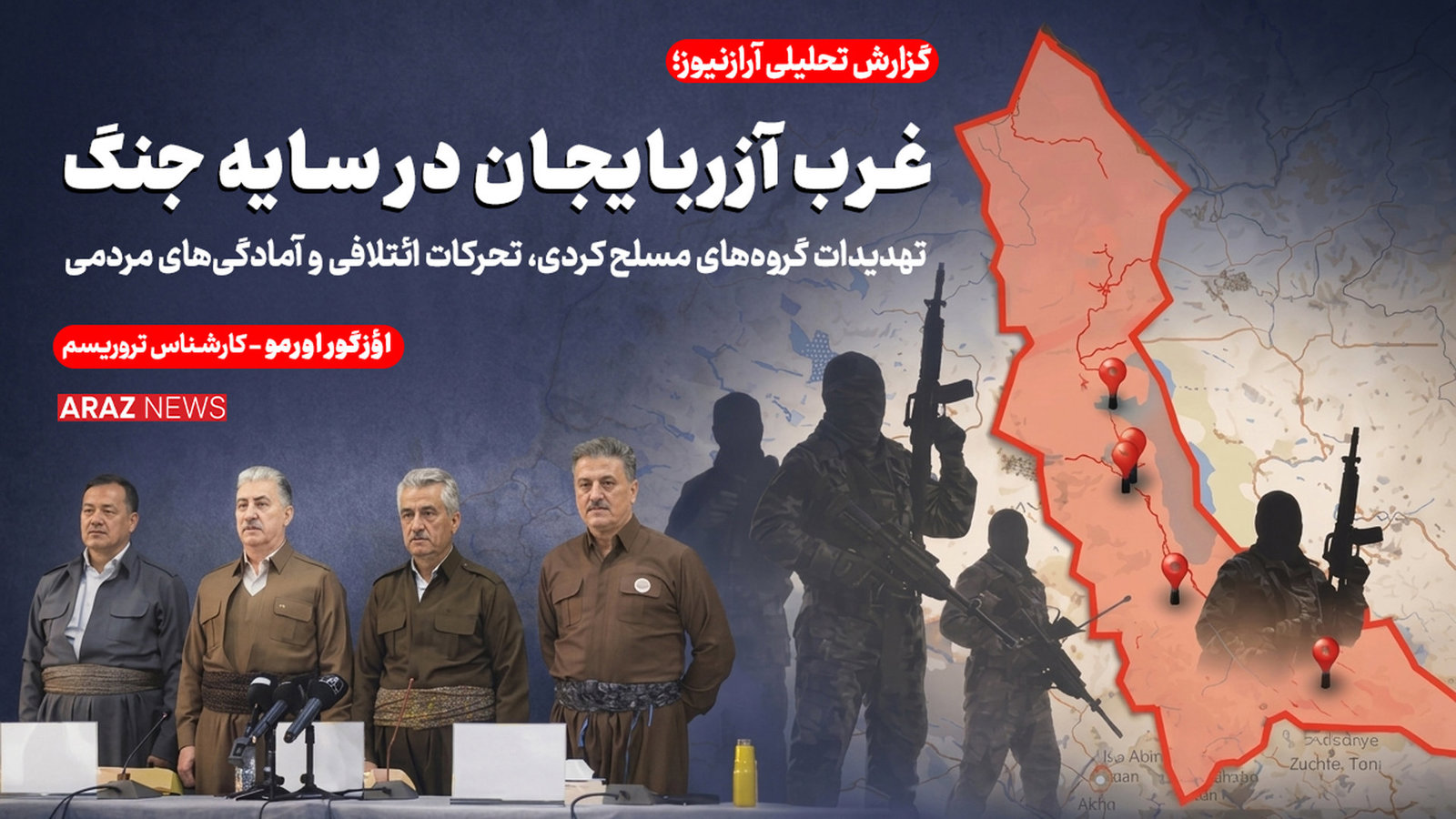  غرب آزربایجان در سایه جنگ: تهدیدات گروه‌های مسلح کردی، تحرکات ائتلافی وآمادگی‌های مردمی           