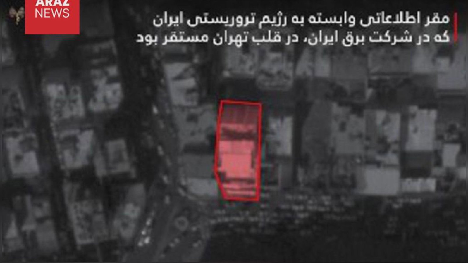  ارتش اسرائیل: حمله به یک مقر اطلاعاتی دیگر وابسته به رژیم ایران در قلب تهران            