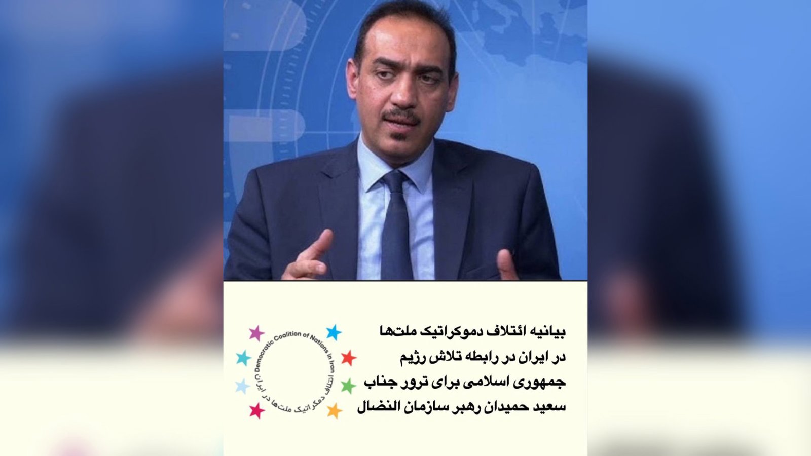  بیانیه ائتلاف دموکراتیک ملت‌های ایران در رابطه با تلاش رژیم جمهوری اسلامی برای ترور جناب سعید حمیدان رهبر سازمان النضال   