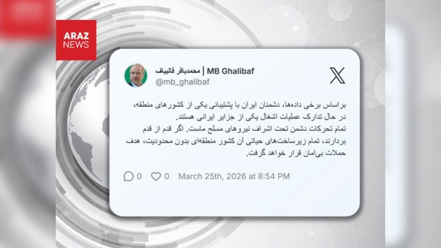  قالیباف: طرح اشغال یکی از جزایر ایران در حال اجراست       