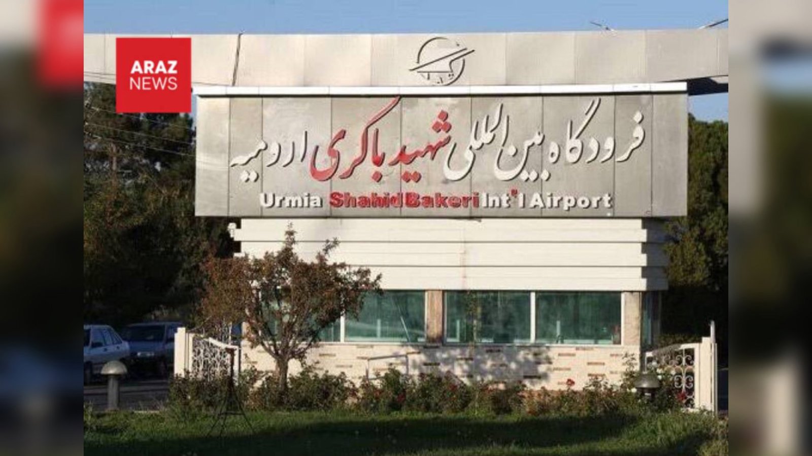 فرودگاه اورميه پس از ۵۸ روز باز گشایی شد