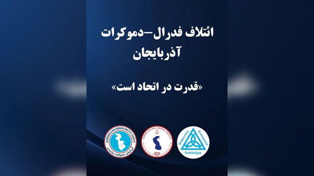  ائتلاف فدرال-دموکرات آذربایجان            