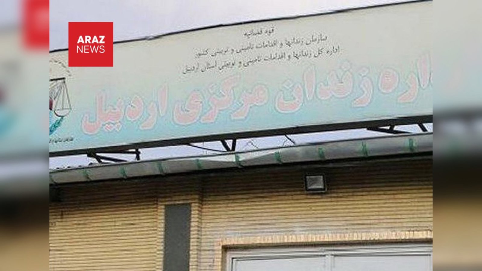   رژیم ایران یک مادر آذربایجانی را در زندان اردبیل اعدام کرد     