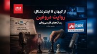   از کیهان تا اینترنشنال؛ روایت دروغین رسانه‌های فارسی‌زبان        