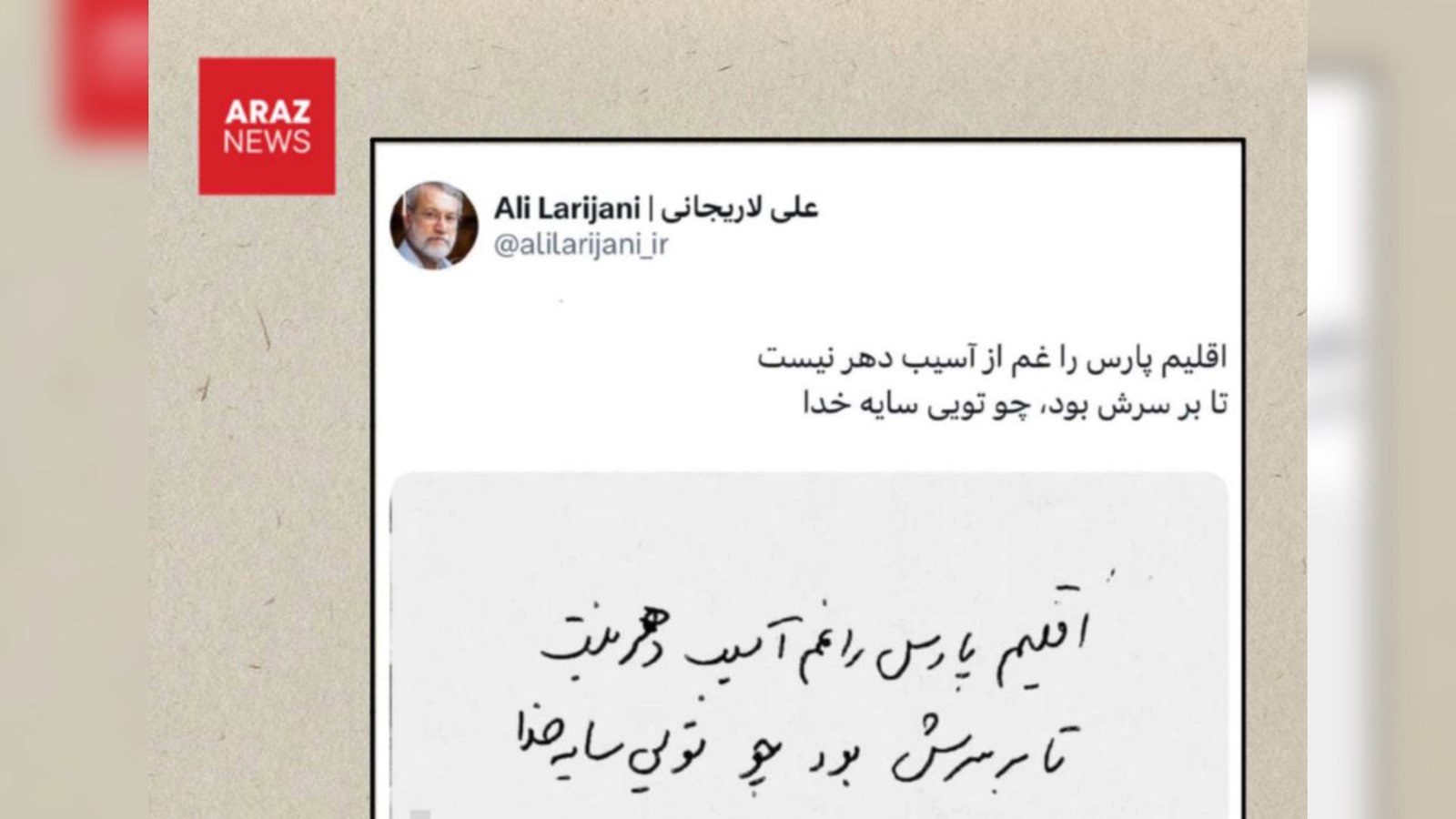  دست‌نوشته منتسب به علی لاریجانی؛ «ایران» مساوی است با «اقلیم پارس»؟