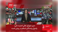 دبیر شورای عالی امنیت ملی ایران: پاسخ نیروهای جمهوری اسلامی در پیش است