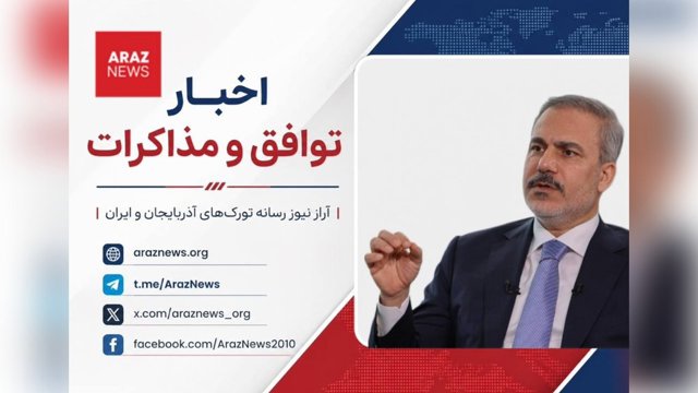 وزیر امور خارجه تورکیه: توافق تهران و واشینگتن منطقه را به صلح نزدیک‌تر کرد
