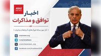 اخبار توافق و مذاکرات؛ نخست‌وزیر پاکستان توافق ایران و آمریکا را «گامی تاریخی به سوی صلح» خواند