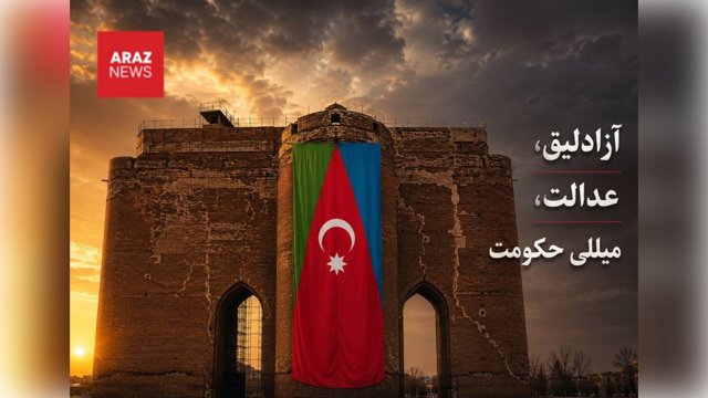 آزادلیق، عدالت، میللی حکومت؛ به یاد زندانیان سیاسی آذربایجان؛ پرچمداران مقاومت در زندان‌های فاشیسم
