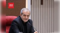 پزشکیان: پس از اجرای توافق، ۶ میلیارد دلار از دارایی‌های مسدودشده آزاد می‌شود