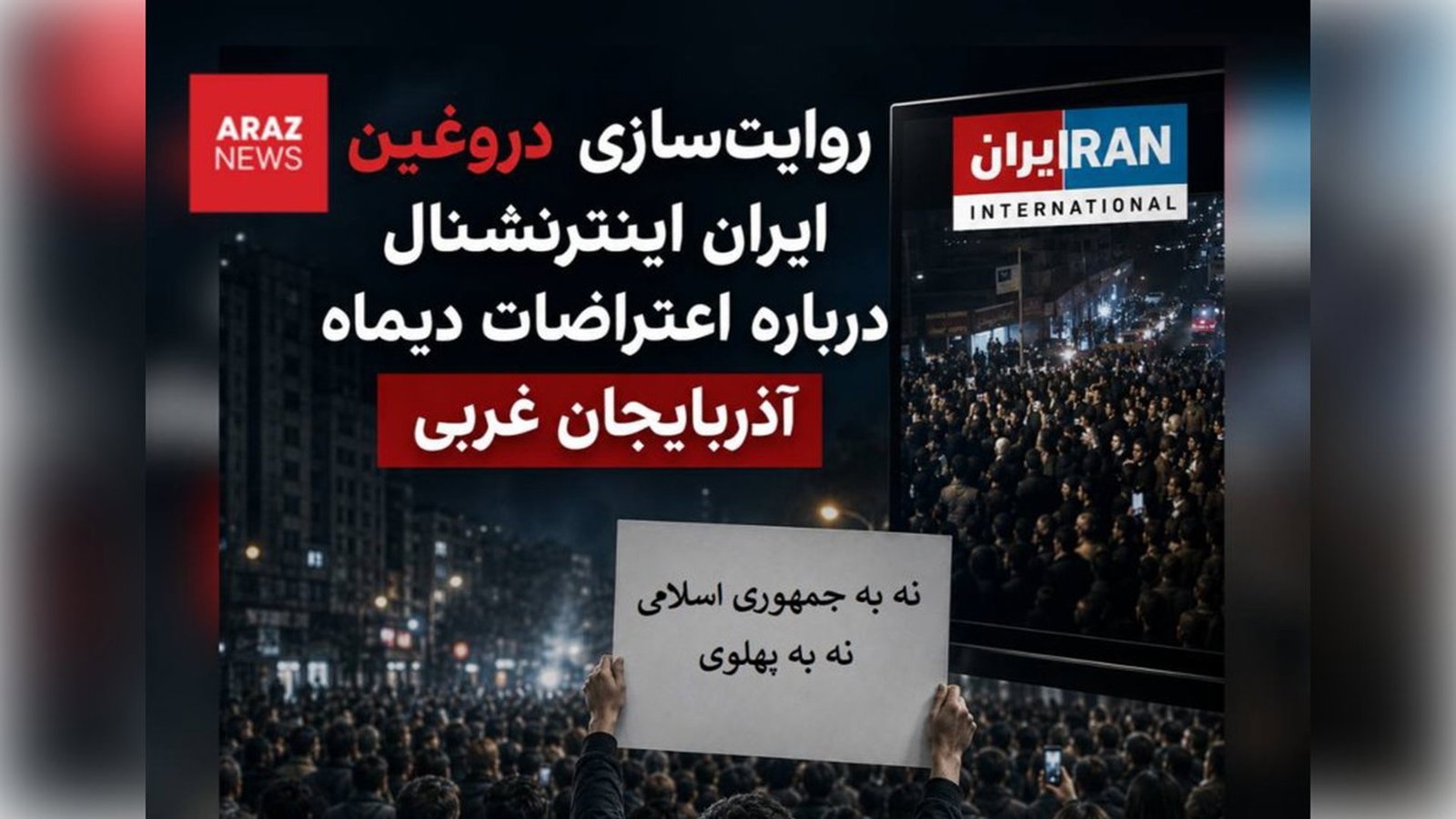 İran İnternəşnlın Qərbi Azərbaycan etirazları haqqında yalan rəvayətsazlığı