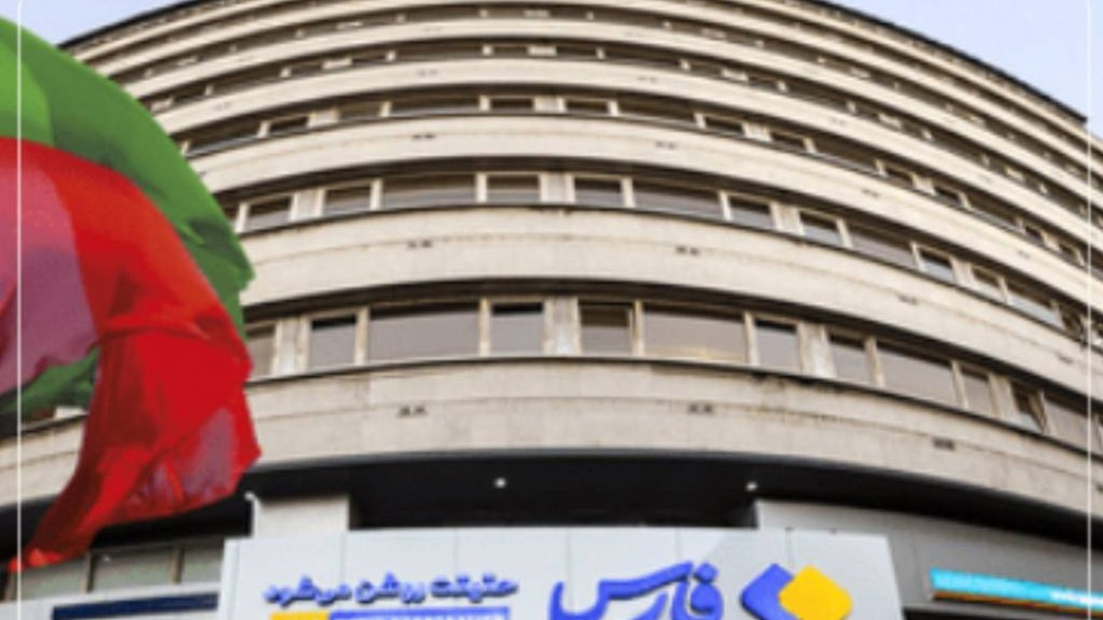 تحریم‌های آمریکا صدور گواهی امنیتی برای خبرگزاری فارس را مختل کرد