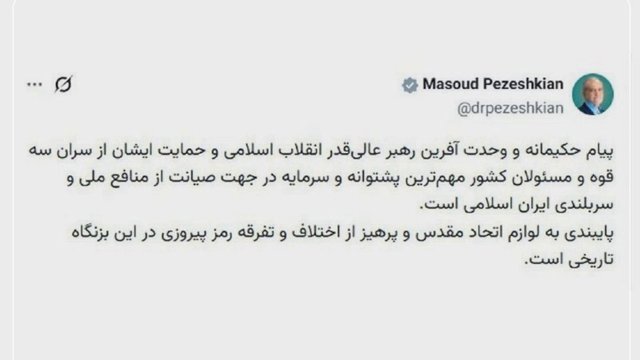 پزشکیان: پایبندی به اتحاد مقدس و پرهیز از تفرقه رمز پیروزی است