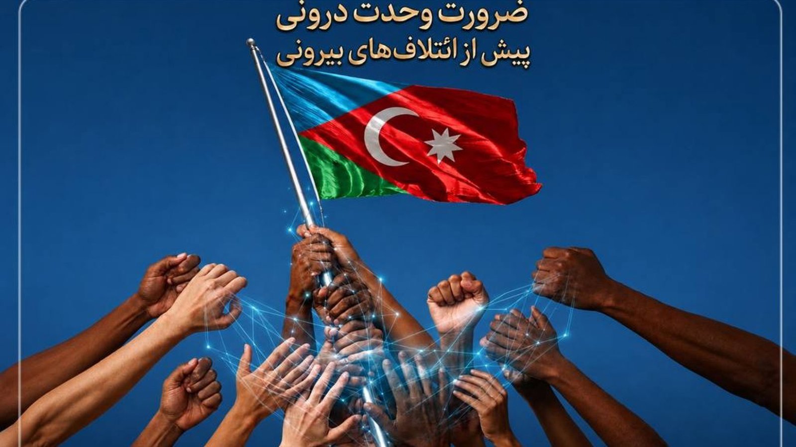 ضرورت وحدت درونی پیش از ائتلاف‌های بیرونی