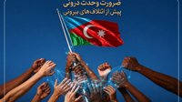 ضرورت وحدت درونی پیش از ائتلاف‌های بیرونی