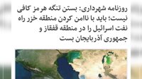 پیشنهاد خطرناک همشهری: بستن تنگه هرمز کافی نیست؛ باید خزر را ناامن کرد