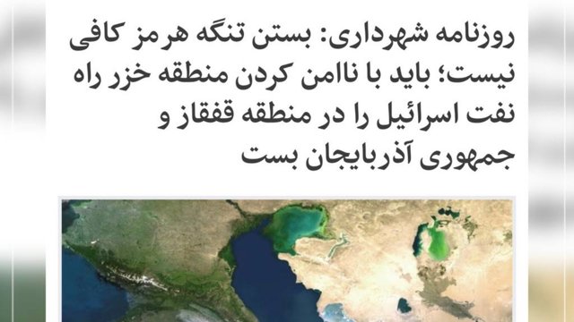 پیشنهاد خطرناک همشهری: بستن تنگه هرمز کافی نیست؛ باید خزر را ناامن کرد