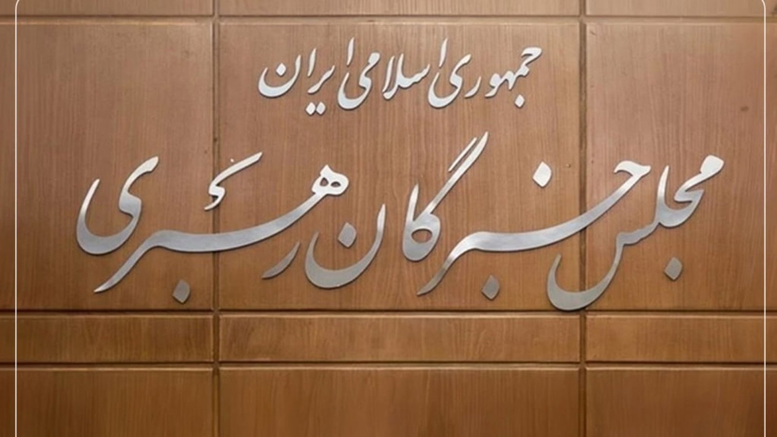 تأکید مجلس خبرگان بر تبعیت کامل از مواضع رهبر جمهوری اسلامی