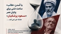 با آمدن «طائب»، ساعت شنی برای پایان عمر سیاسی «مسعود پزشکیان» به حرکت درآمد