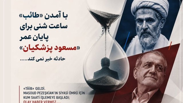 با آمدن «طائب»، ساعت شنی برای پایان عمر سیاسی «مسعود پزشکیان» به حرکت درآمد