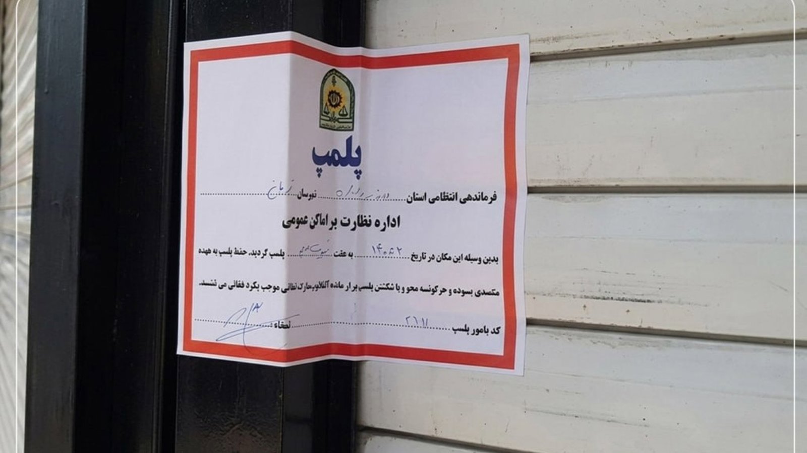 ادامه موج تازه پلمب کسب‌وکارها به‌دلیل حجاب اجباری در چند شهر ایران