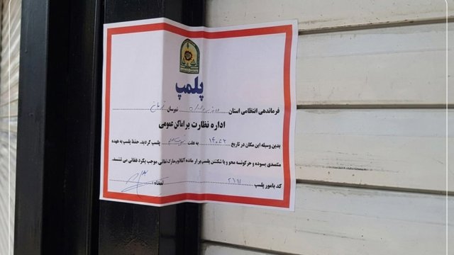 ادامه موج تازه پلمب کسب‌وکارها به‌دلیل حجاب اجباری در چند شهر ایران