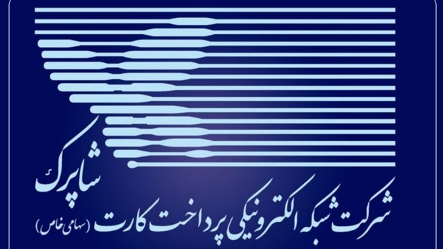 پس‌لرزه فشارهای سایبری؛ گواهی امنیتی شاپرک لغو شد