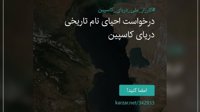 کارزار تازه برای تغییر نام دریای خزر؛ هدف چیست؟