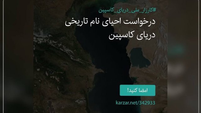 Xəzər dənizinin adının dəyişdirilməsi üçün yeni kampaniya; məqsəd nədir?