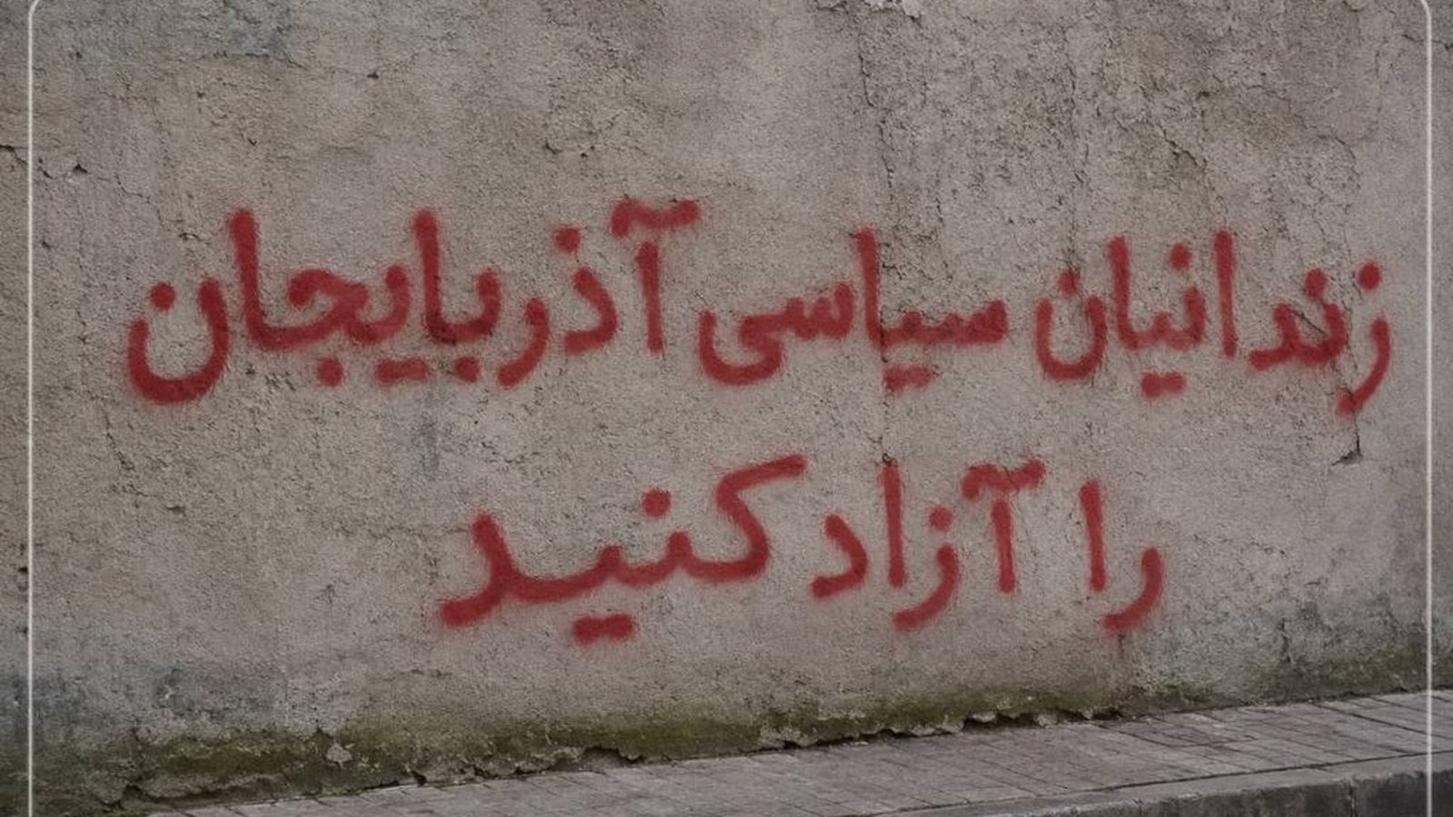 بیانیه جمعی از فعالان آذربایجانی درباره تشدید فشارهای امنیتی؛ درخواست از نهادهای بین‌المللی برای پیگیری وضعیت زندانیان سیاسی آذربایجان
