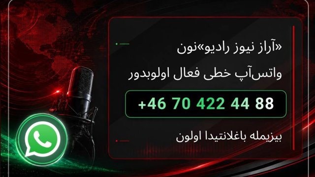 خط واتس‌اپ «رادیو آراز نیوز» فعال شد