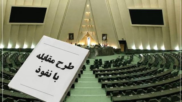 طرح «مقابله با نفوذ»؛ بورسیه تحصیلی خارجی هم می‌تواند جرم شود