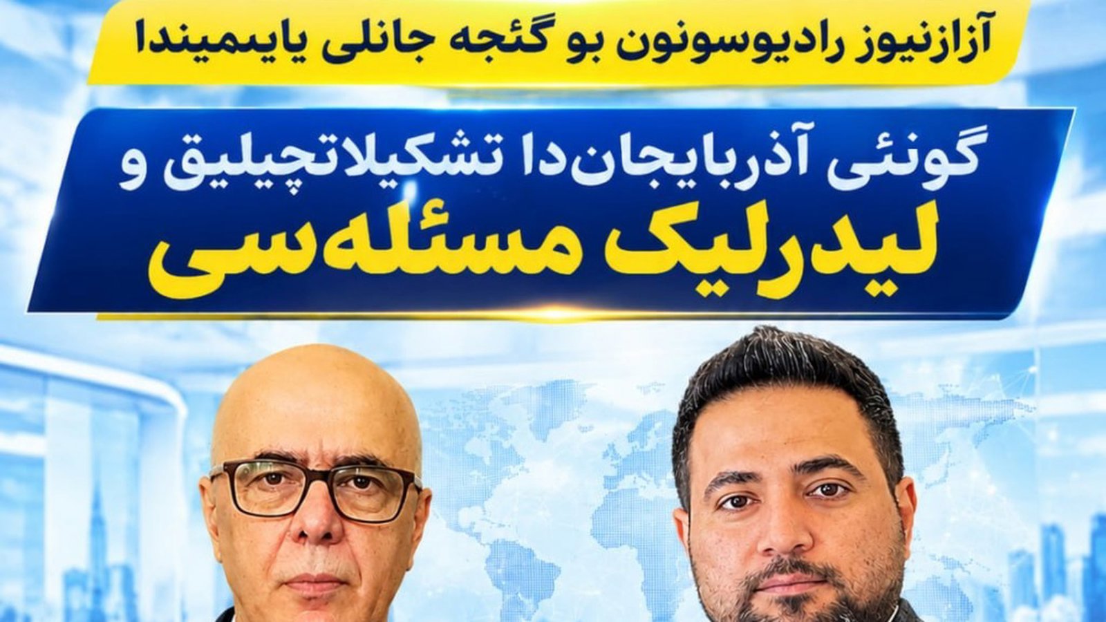 آزازنیوز رادیوسونون بو گئجه جانلی یایمیندا؛ گونئی آذربایجان‌دا تشکیلاتچیلیق و لیدرلیک مسئله‌سی