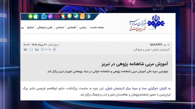 تبریزده شاهنامه‌ مربی‌سی تربیتی؛ آذربایجانا قارشی آیری‌سئچکیلیک و فاشیستی دۆشونجه‌نین تبلیغی