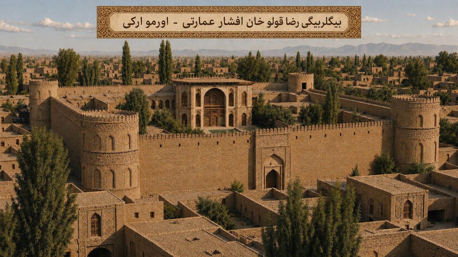 بیگلربیگی رضا قولو خان افشار عمارتی - اورمو ارکی