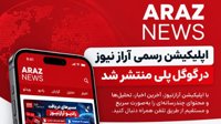 اپلیکیشن رسمی آرازنیوز در گوگل‌پلی منتشر شد